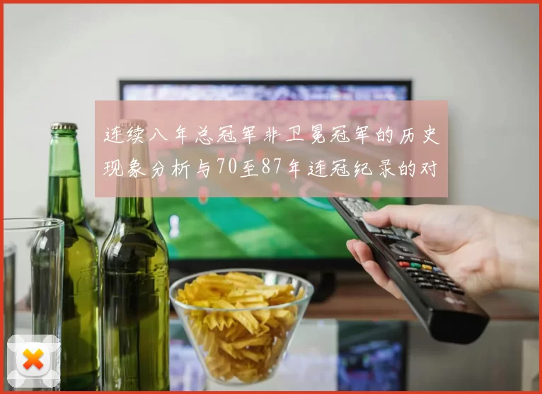 连续八年总冠军非卫冕冠军的历史现象分析与70至87年连冠纪录的对比