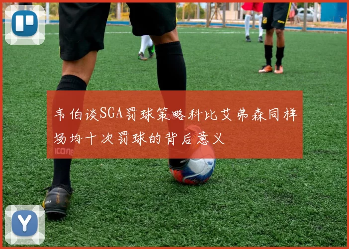 韦伯谈SGA罚球策略科比艾弗森同样场均十次罚球的背后意义
